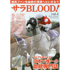 サラＢＬＯＯＤ！　ｖｏｌ．４　競馬ファンを血統の深淵へといざなう