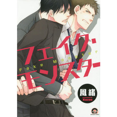 フェイク・モンスター