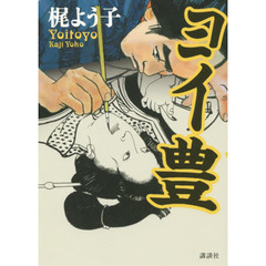 ヨイ豊