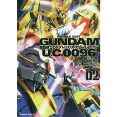 機動戦士ガンダムＵ．Ｃ．００９６ラスト・サン　０２
