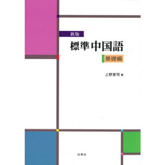 標準中国語　基礎編　新版
