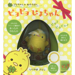 ピヨピヨぴよちゃん