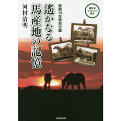 遙かなる馬産地の記憶　終戦７０年特別企画