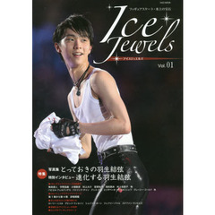 Ice Jewels(アイスジュエルズ)Vol.01~フィギュアスケート・氷上の宝石~特集:羽生結弦選手 (KAZIムック)　とっておきの羽生結弦
