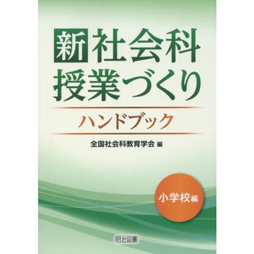 新社会科授業づくりハンドブック　小学校編