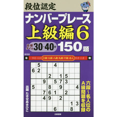 段位認定ナンバープレース上級編１５０題　６