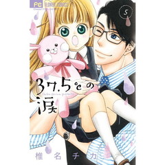 ３７．５℃（さんじゅうななどごぶ）の涙　５