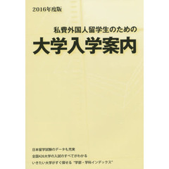 私費外国人留学生のための大学入学案内　２０１６年度版