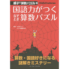 国語力がつくなぞとき算数パズル　小３～中１