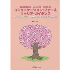 コミュニケーション・マナー＆キャリア・ガ