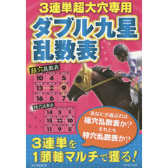 ３連単超大穴専用ダブル九星乱数表