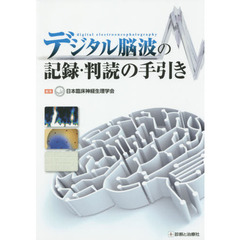 デジタル脳波の記録・判読の手引き