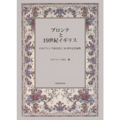 ブロンテと１９世紀イギリス　日本ブロンテ協会設立３０周年記念論集