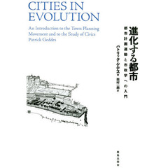 進化する都市　都市計画運動と市政学への入門