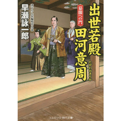 出世若殿田河意周　書下ろし長編時代小説　〔２〕　幕閣への門