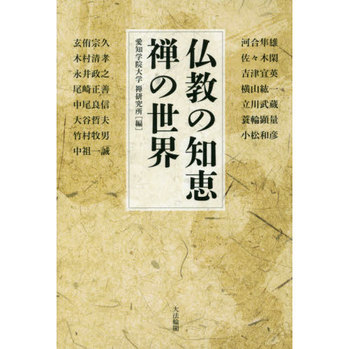 仏教の知恵 禅の世界 仏教の知恵 禅の世界 | 愛知学院大学 禅研究所 |本 | 通販 | Amazon