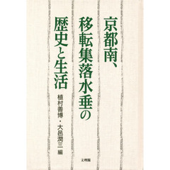 京都南、移転集落水垂の歴史と生活
