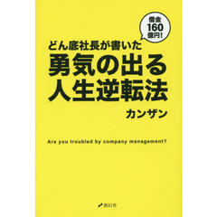 借金１６０億円！どん底社長が書いた勇気の出る人生逆転法　Ａｒｅ　ｙｏｕ　ｔｒｏｕｂｌｅｄ　ｂｙ　ｃｏｍｐａｎｙ　ｍａｎａｇｅｍｅｎｔ？