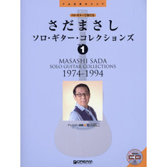さだまさしソロ・ギター・コレクションズ　ＴＡＢ譜付スコア　ＶＯＬ．１　１９７４－１９９４
