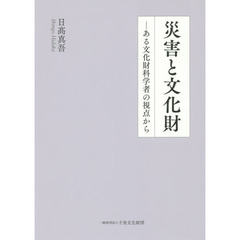 災害と文化財　ある文化財科学者の視点から