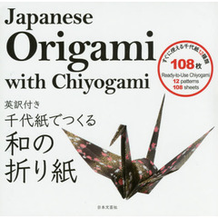英訳付き　千代紙でつくる和の折り紙