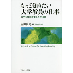 もっと知りたい大学教員の仕事　大学を理解するための１２章