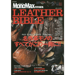 MonoMax特別編集 LEATHER BIBLE (e-MOOK)