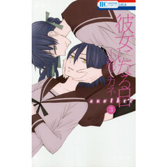 彼女になる日ａｎｏｔｈｅｒ　３