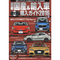 最新国産＆輸入車全モデル購入ガイド　２０１６　最新モデル３００超をタイプ別に完全ガイド