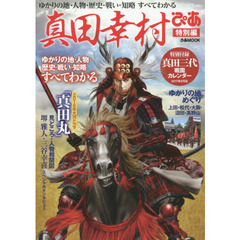 真田幸村ぴあ　特別編