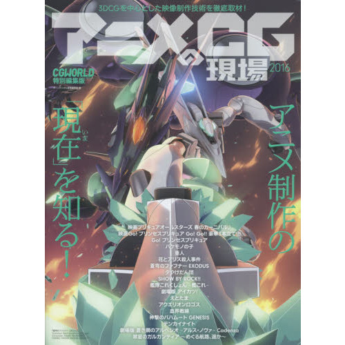 アニメCGの現場 : 3DCGを中心とした映像制作技術を徹底取材! 2014 アニメCGの現場 : 3DCGを中心とした映像制作技術を徹底取材