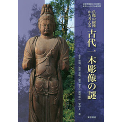 仏像の樹種から考える古代一木彫像の謎　成城学園創立１００周年記念シンポジウム報告書
