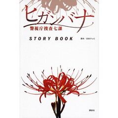 ヒガンバナ警視庁捜査七課ＳＴＯＲＹ　ＢＯＯＫ