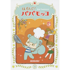 はずんで！パパモッコ　８