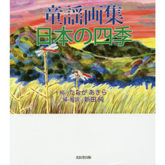 童謡画集・日本の四季