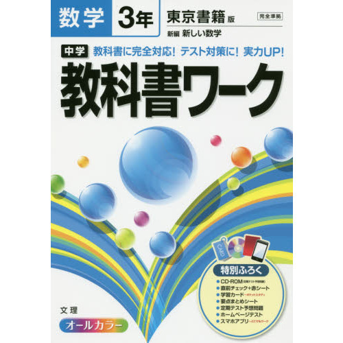 中学教科書ワーク数学 東京書籍版新編新しい数学 ３年 通販｜セブンネットショッピング