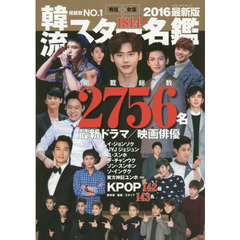 韓流スター名鑑2016最新版 (OAK MOOK)　掲載総数２７５６人！