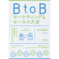 BtoBマーケティング&セールス大全 (DOBOOKS)