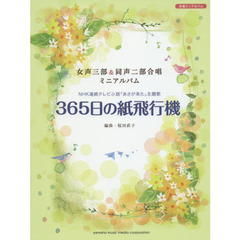 ３６５日の紙飛行機