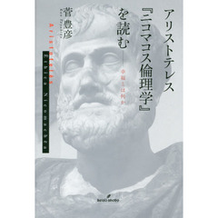 アリストテレス『ニコマコス倫理学』を読む　幸福とは何か
