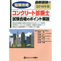 コンクリート診断士・試験合格のポイント解説　短期攻略　２０１６年版