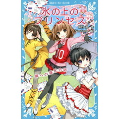 氷の上のプリンセス　〔７〕　夢への強化合宿