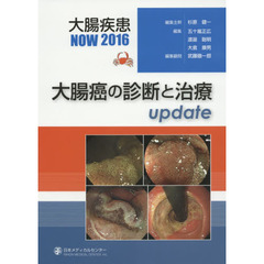 大腸疾患ＮＯＷ　２０１６　大腸癌の診断と治療ｕｐｄａｔｅ