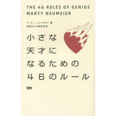 小さな天才になるための４６のルール