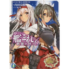 艦隊これくしょん－艦これ－　鶴翼の絆　６