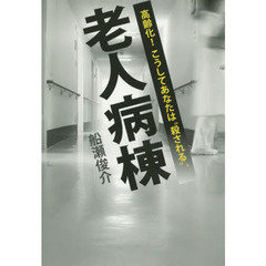 老人病棟　高齢化！こうしてあなたは“殺される”。