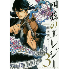 四弦のエレジー　３
