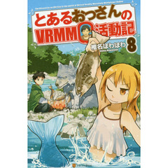 とあるおっさんのＶＲＭＭＯ活動記　８