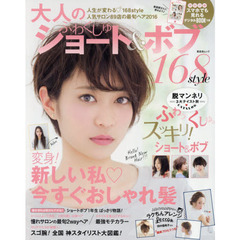 大人のふわくしゅショート＆ボブ　人生が変わる・最旬ショート＆ボブ１６８ｓｔｙｌｅ