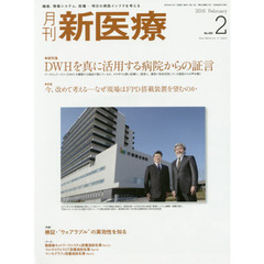 月刊新医療　第４３巻第２号（２０１６年２月号）　総特集・ＤＷＨを真に活用する病院からの証言　特集・今、改めて考える－なぜ現場はＦＰＤ搭載装置を望むのか